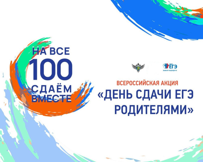Акция «Сдаем вместе. День сдачи ЕГЭ родителями».